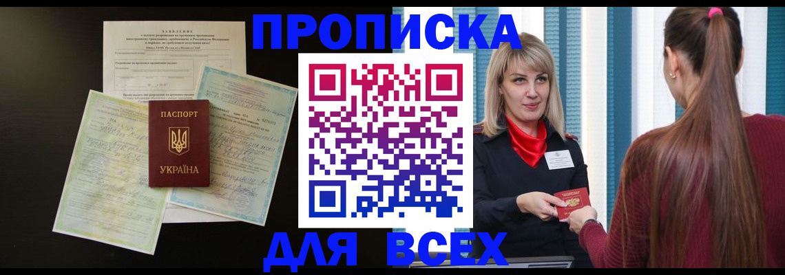 прописка в Ивантеевке